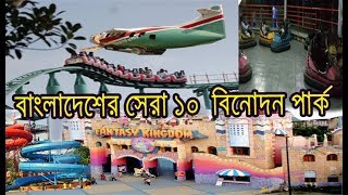 Top 10 Park in Bangladesh  Best Amusement Parks To Visit in BD [upl. by Viviana151]