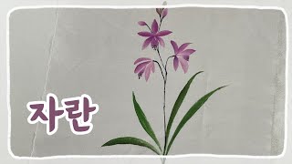 로즈앤젤라 자란 그리기 Bletilla striata  천아트 Fabric Art [upl. by Elraet]