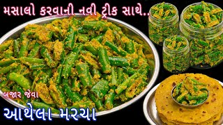 નવી ટ્રીક સાથે મહિનાઓ સુધી એક જ સ્વાદના રહે તેવા આથેલા મરચા  athela marcha  raita marcha  pickle [upl. by Rurik]