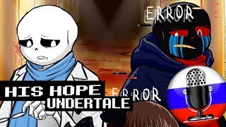 Его надеждаHis hopeUndertale ComicsRUS DUB№116 [upl. by Philps]