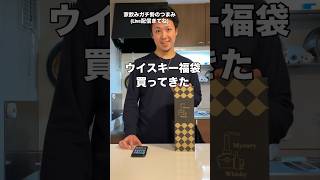 ウイスキー福袋買ってみた福袋家飲みガチ勢ハイボールウイスキー久留米shorts響 [upl. by Venn]