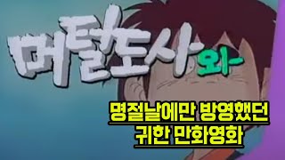 국내 최고의 만화영화 머털도사 오프닝 애니ost 풀버전 [upl. by Rebeh727]