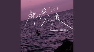 都怪我不会爱 Pt2 [upl. by Oppen]