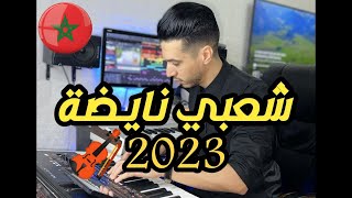 Chaabi nayda شعبي كمنجة ميزان شعبي 2023 [upl. by Ahtenek]