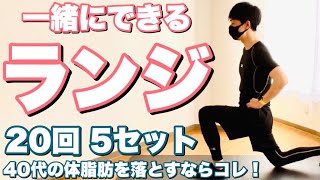 【一緒にできる】体脂肪を落とすバックランジ【カウント付き】 [upl. by Viv]