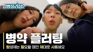 질병물리청 시즌2 EP2 병약 플러팅💊 [upl. by Sivrep]