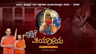 VISHWA GITA PARYAYAquot Udupi Sri Puthige Paryayotsava 202426 [upl. by Yehus]