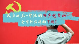 方脸说：如果中共垮台，以前的赵家人，公务员会是什么下场？以及刘亚洲“叛变”的行为到底该怎么看待？ [upl. by Ayamat]