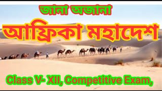 Africa Mohadesh আফ্রিকা মহাদেশ Class Vii [upl. by Einnaoj]