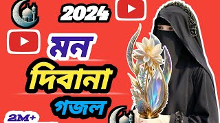 মন দিবানা সেরা নতুন গজল 2024। st official shorts। ইসলামিক গজল। 2024 sera islamic । new gojol 2024 [upl. by Alekahs]