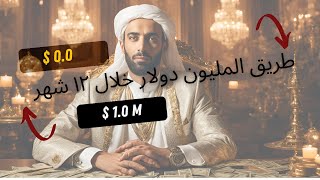 12 Months to One Million Dollars  ١٢ شهر لمليون دولار [upl. by Sondra3]