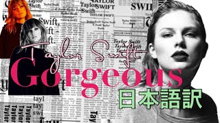 【和訳】テイラースウィフト  Gorgeous【日本語訳・英語歌詞】Taylor Swift  ゴージャス [upl. by Ashraf]