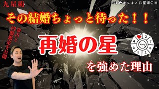 【占い｜鑑定動画】その結婚→離婚になります【九星術｜有料級】 [upl. by Aoket945]