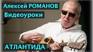 Алексей РОМАНОВ Видеоуроки Атлантида [upl. by Anelah166]