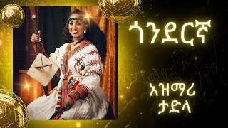 Tadla Fente best Ethiopian masinko music habesha eritrea amharic ethiopianmusic ethiopian [upl. by Herrmann]