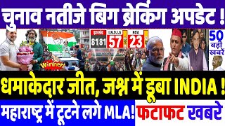 Maharashtra Election 2024 जश्न में डूबा INDIA गठबंधन विशाल जीत  modicongress news Rahul Gandhi [upl. by Ahsimal446]