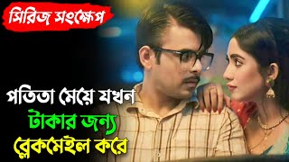 টাকার লোভ মানুষকে কতটা ভয়ংকর করে তুলতে পারে  Tikit  Full Explained  Siam  Safa Kabir Explained [upl. by Pride302]