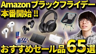 【エグい安さ】Amazonブラックフライデーセール本番が開催！おすすめのワイヤレスイヤホン・ガジェット・日用品などまとめ [upl. by Attenhoj]