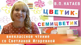 Цветиксемицветик ВП Катаев PRO сказки [upl. by Nuajed255]