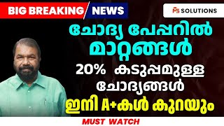 ചോദ്യ പേപ്പറിൽമാറ്റങ്ങൾ 20 കടുപ്പമുള്ള ചോദ്യങ്ങൾ ഇനി Aകൾ കുറയും  MS SOLUTIONS [upl. by Sinnod]