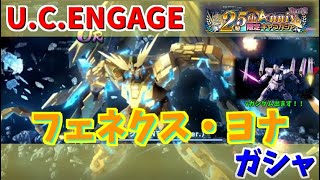 【UC ENGAGE】25周年Anniversaryフェネクス（NTD）とヨナ・バシュタのガシャ回します！機動戦士ガンダム UC ENGAGEガンダムUCエンゲージ [upl. by Adkins281]