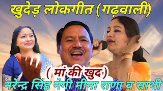 NonStop Song Geet Ganga Narendra Singh Negi Audio jukebox 2022 Garhwali New Songspahadi [upl. by Madaih]