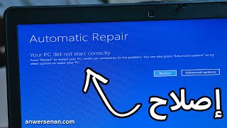 إصلاح مشكلة Automatic Repair في ويندوز 10  بثلاث ضغطات فقط ✔ [upl. by Elreath]