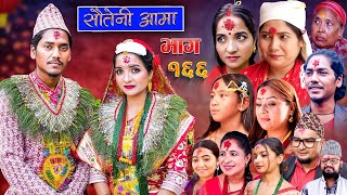 Sauteni Aama  सौतेनी आमा  Episode 166  Social Serial October 10  2024 [upl. by Hanikehs]