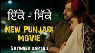 ikko Mikke  Satinder Sartaj  Aditi Sharma  New Punjabi Movie 2021 Latest Punjabi Movie [upl. by Ynavoj]