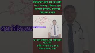 টাইফয়েড জ্বর কেনো হয় এবং টাইফয়েড জ্বরের লক্ষণগুলো কি কি doctors drabutaiyeb shorts treatment [upl. by Adneram]