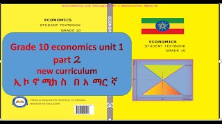 Economics grade 10 unit 1 part 2 የ 10 ኛ ክፍል ኢኮኖሚክስ ምዕራፍ 1 ክፍል 2 [upl. by Asiralc]