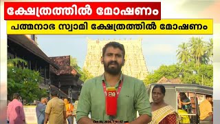 ശ്രീ പത്മനാഭസ്വാമി ക്ഷേത്രത്തിൽ ഗുരുതര സുരക്ഷാ വീഴ്ച  Sree Padmanabhaswamy Temple [upl. by Sivahc]