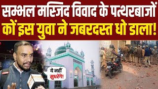 Live  Sambhal Masjid विवाद में पत्थरबाजी करने वालों कों इस युवा ने धो डाला [upl. by Nnod]