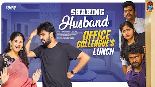 Sharing Husband  Office Colleagues Lunch  సమానత్వం  Episode15  Gossip Gowtham  Tamada Media [upl. by Grunberg]