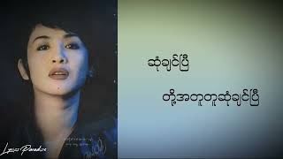 နှစ်ယောက်မရှိဘူး  ထွန်းအိန္ဒြာဗို Htun Eaindra Bo Lyrics Video [upl. by Ylatfen]