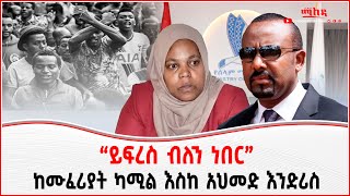 “ይፍረስ ብለን ነበር”  ከሙፈሪያት ካሚል እስከ አህመድ እንድሪስ  Addis Maleda  Addis Ababa in Ethiopia [upl. by Valaree25]