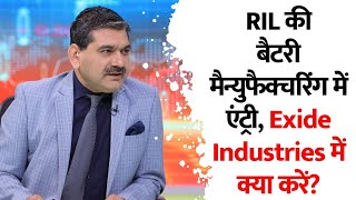 RILs Entry into Battery Manufacturing What To Do In Exide Industries [upl. by Blount627]