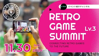 【公式】RETRO GAME SUMMIT LV3 レトロゲームサミットイベント紹介 [upl. by Ainedrag]