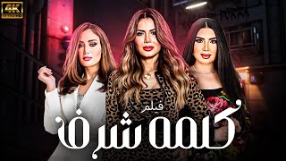 فيلم 🔥 كلمة شرف 🔥 بطولة عبير صبري و نجلاء بدر وريهام سعيد 💥 [upl. by Ihcalam322]