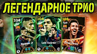 🔥 MSN Барса в eFootball mobile  Месси Суарес и Неймар 👀 [upl. by Gensmer]