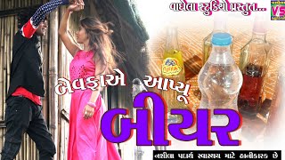 બેવફાએ આપ્યુ બિયર  Bewafa A Apiu Biyar  Mayur Thakor Full Hd Video  Vaghela Studio [upl. by Vookles]