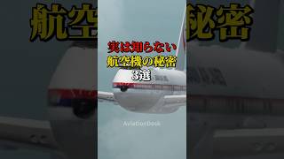 実は知らない航空機の秘密3選 航空機 飛行機 雑学 [upl. by Sluiter742]