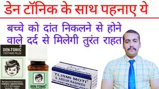 dentonic  dentonic teething pills uses  Tilasmi moti  तिलसमी मोती के फायदे [upl. by Nylde]