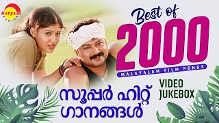 Best of 2000  സൂപ്പർ ഹിറ്റ് ഗാനങ്ങൾ  Malayalam Film Songs  Video Jukebox [upl. by Janelle]