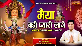 मैया बड़ी प्यारी लागे Maiya Badi Pyari Laage  Anil Chirag  Latest Ambey Maa Bhajan  Mata Ki Bhent [upl. by Valer]