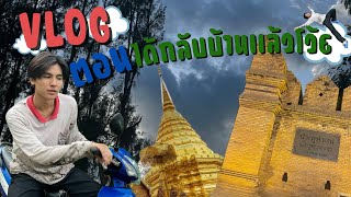 Vlog  ตอน ได้กลับบ้านแล้วโว้ยยยย EP1 [upl. by Johnath]