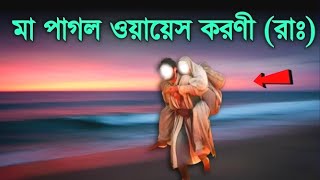 মা পাগল ওয়ায়েস কারণীর ঘটনা  story of owais al Qarni  ইসলামিক কাহিনী  Islamic educational story [upl. by Pedroza791]