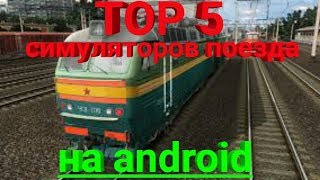 TOP 5 Train Simulator игр на android [upl. by Fatima411]