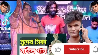 সুদের ব্যবসা কইরা বন্ধু হয়ছে বড় লোক বাউল গান Shuder bepsa koira Bando না শুনলে মিস করবেন।🙏🙏 [upl. by Mala]