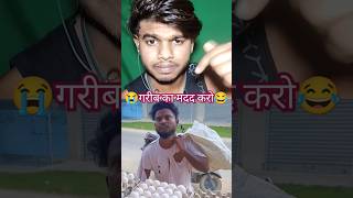 Seth ji garib ka madad karo 😂 realfools shorts short youtubeshorts funny comedy shortsfeed [upl. by Glad]